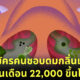 งานวิจัยผลิตภัณฑ์ทำความสะอาดรับสมัคร คนชอบดมกลิ่นทุกอย่างยกเว้นจิมิ รายได้ 22,000 ขึ้นไป!