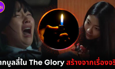 ช็อกแฟนซีรีส์เกาหลี! เมื่อหนึ่งในฉากกลั่นแกล้งใน The Glory สร้างจากเรื่องจริง!