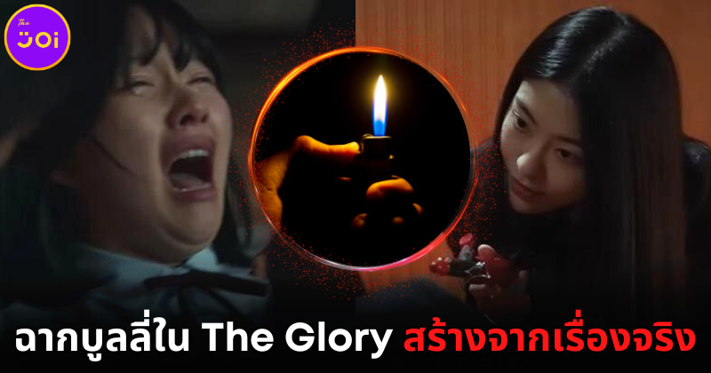ช็อกแฟนซีรีส์เกาหลี! เมื่อหนึ่งในฉากกลั่นแกล้งใน The Glory สร้างจากเรื่องจริง!