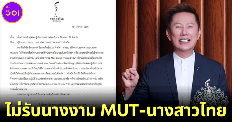 ณวัฒน์ ออกกฎใหม่ Miss Grand ไม่รับนางงามเคยสมัคร MUT และนางสาวไทยตั้งแต่ปี 2022