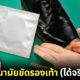 ไม่มีกีวี่ก็ใช้ "ถุงยางอนามัยขัดรองเท้า" ได้สะอาดและมันวาวเหมือนกัน (จริงเหรอ?)