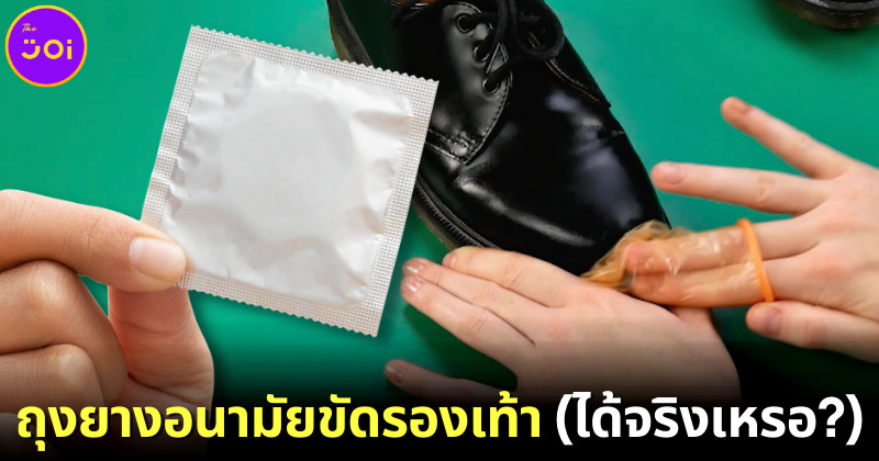 ไม่มีกีวี่ก็ใช้ "ถุงยางอนามัยขัดรองเท้า" ได้สะอาดและมันวาวเหมือนกัน (จริงเหรอ?)