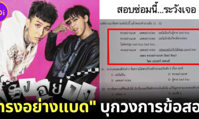 เพลง "ทรงอย่างแบด" ของ Paper Planes โผล่ในข้อสอบพุทธศาสนา แล้วเพื่อน ๆ ตอบข้อไหน?