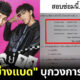 เพลง "ทรงอย่างแบด" ของ Paper Planes โผล่ในข้อสอบพุทธศาสนา แล้วเพื่อน ๆ ตอบข้อไหน?