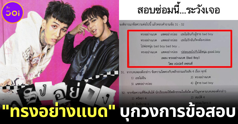 เพลง "ทรงอย่างแบด" ของ Paper Planes โผล่ในข้อสอบพุทธศาสนา แล้วเพื่อน ๆ ตอบข้อไหน?