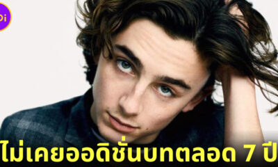 เม้าท์สนั่น! "Timothée Chalamet) นักแสดงดาวรุ่งไม่เคยออดิชั่นบทตลอด 7 ปีในวงการบันเทิงฮอลลีวูด