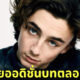 เม้าท์สนั่น! "Timothée Chalamet) นักแสดงดาวรุ่งไม่เคยออดิชั่นบทตลอด 7 ปีในวงการบันเทิงฮอลลีวูด