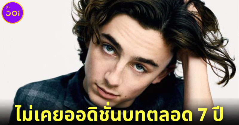 เม้าท์สนั่น! "Timothée Chalamet) นักแสดงดาวรุ่งไม่เคยออดิชั่นบทตลอด 7 ปีในวงการบันเทิงฮอลลีวูด