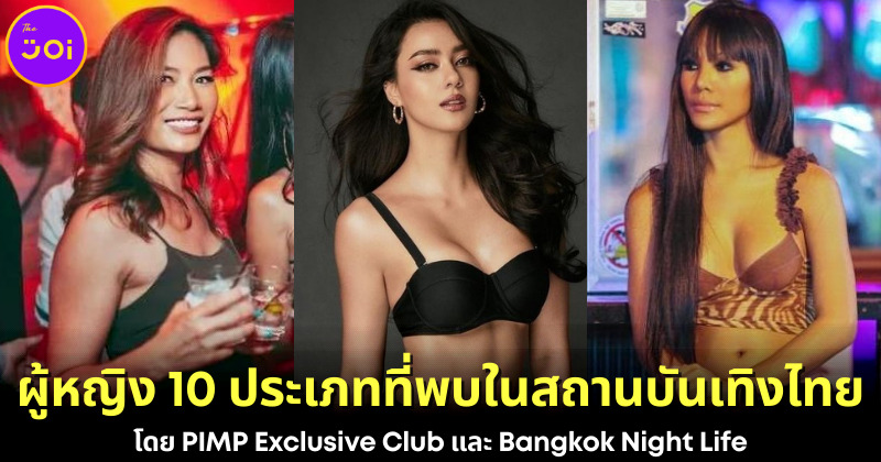 ผู้หญิง 10 ประเภทที่พบในสถานบันเทิงไทย 2