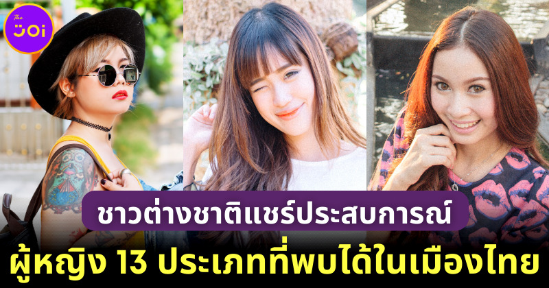 ผู้หญิง 13 ประเภทที่พบได้ในประเทศไทย จากความคิดเห็นของชาวต่างชาติ