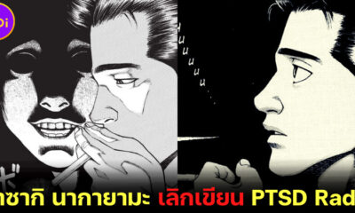 มาซากิ นากายามะ (Maasaki Nakayama) เลิกเขียน PTSD Radio หลังเจอเรื่องสยองในมังงะกับตัวเอง
