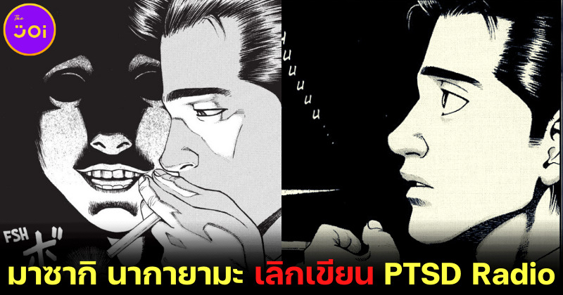 มาซากิ นากายามะ (Maasaki Nakayama) เลิกเขียน PTSD Radio หลังเจอเรื่องสยองในมังงะกับตัวเอง