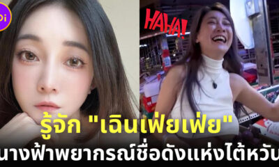 มารู้จัก Shen Feifei ทายาทตระกูลหมอดูดังในไต้หวัน หลังนุ่งชุดหวิวจ่ายตลาดจนเป็นไวรัล