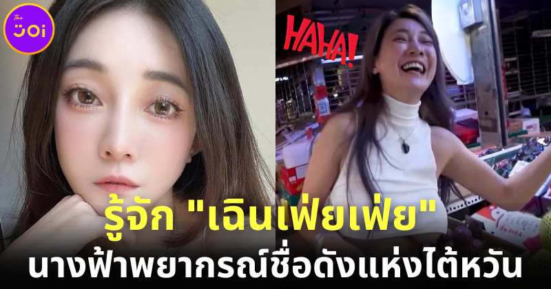 มารู้จัก Shen Feifei ทายาทตระกูลหมอดูดังในไต้หวัน หลังนุ่งชุดหวิวจ่ายตลาดจนเป็นไวรัล