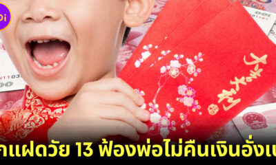 ลูกแฝดชาวจีนวัย 13 ปี ฟ้องร้องดำเนินคดีพ่อตัวเอง หลังเอาเงินอั่งเปาเฉียดแสนไปใช้แล้วไม่คืน