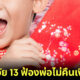 ลูกแฝดชาวจีนวัย 13 ปี ฟ้องร้องดำเนินคดีพ่อตัวเอง หลังเอาเงินอั่งเปาเฉียดแสนไปใช้แล้วไม่คืน