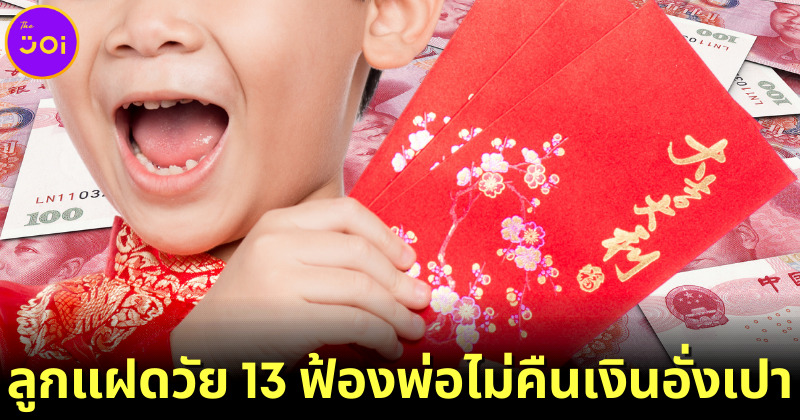 ลูกแฝดชาวจีนวัย 13 ปี ฟ้องร้องดำเนินคดีพ่อตัวเอง หลังเอาเงินอั่งเปาเฉียดแสนไปใช้แล้วไม่คืน