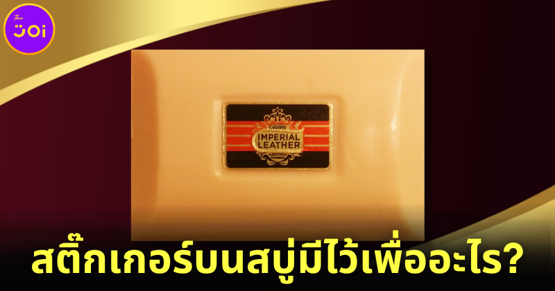 สติ๊กเกอร์บนสบู่อิมพีเรียลเลเธอร์ Imperial Leather มีไว้เพื่ออะไร