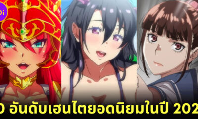 สาระน่ารู้เผย 10 การ์ตูนเฮนไตที่ได้รับความนิยมมากที่สุดในปี 2022 จากการจัดอันดับของ “HentaiDude TV”
