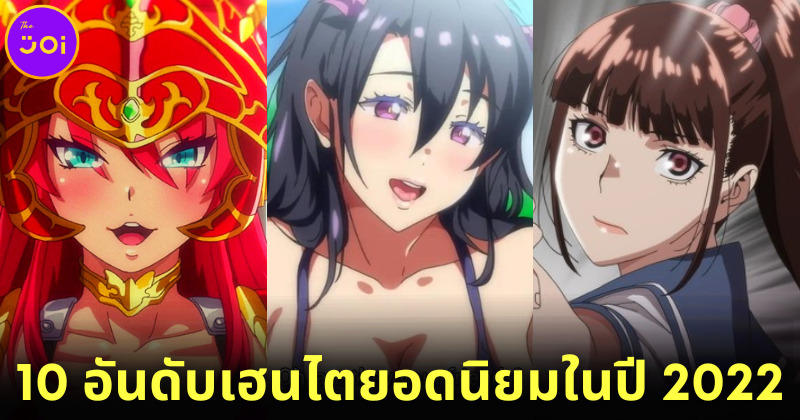 สาระน่ารู้เผย 10 การ์ตูนเฮนไตที่ได้รับความนิยมมากที่สุดในปี 2022 จากการจัดอันดับของ “HentaiDude TV”