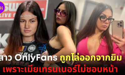 สาว OnlyFans ต้องย้ายยิมออกกำลังเพื่อเป็นนักสู้ MMA เพราะบรรดาเมียเทรนเนอร์ไม่ชอบหน้า