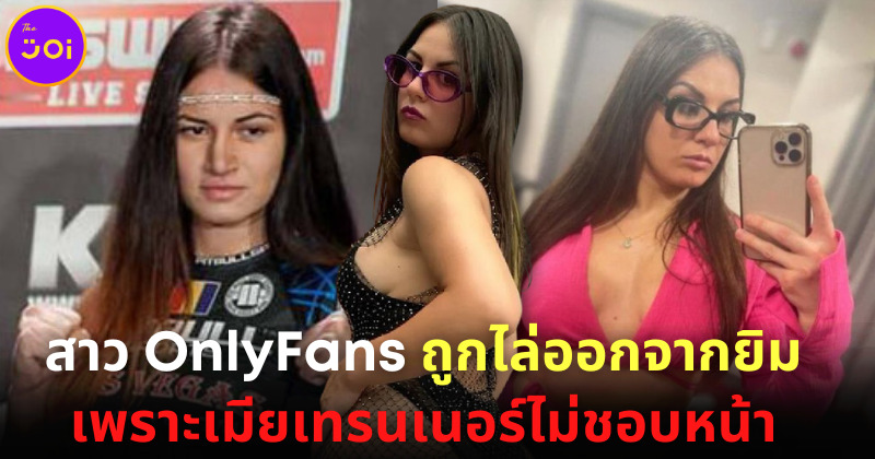 สาว OnlyFans ต้องย้ายยิมออกกำลังเพื่อเป็นนักสู้ MMA เพราะบรรดาเมียเทรนเนอร์ไม่ชอบหน้า