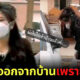 ครอบครัวไม่ใช่เซฟโซนเสมอไป! หลังสาวจีนถูกพ่อไล่ออกจากบ้าน เพราะยังโสด