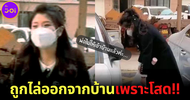 ครอบครัวไม่ใช่เซฟโซนเสมอไป! หลังสาวจีนถูกพ่อไล่ออกจากบ้าน เพราะยังโสด