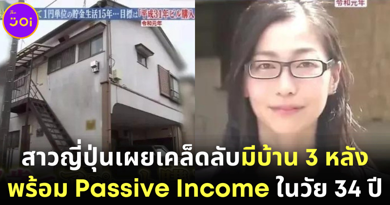 สาวญี่ปุ่นเผยเคล็ดลับเกษียณอายุในวัย 34 ปี, มีบ้าน 3 หลัง และได้เปิดคาเฟ่แมว พร้อม Passive Income