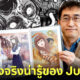 ส่อง 10 เรื่องจริงน่ารู้ของ จุนจิ อิโต้ (Junji Ito) เจ้าพ่อมังงะสยองขวัญของญี่ปุ่น