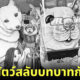 ส่อง 30 ภาพเมื่อสัตว์สลับบทบาทกับคน เห็นแล้วเจ็บใจจี๊ด!