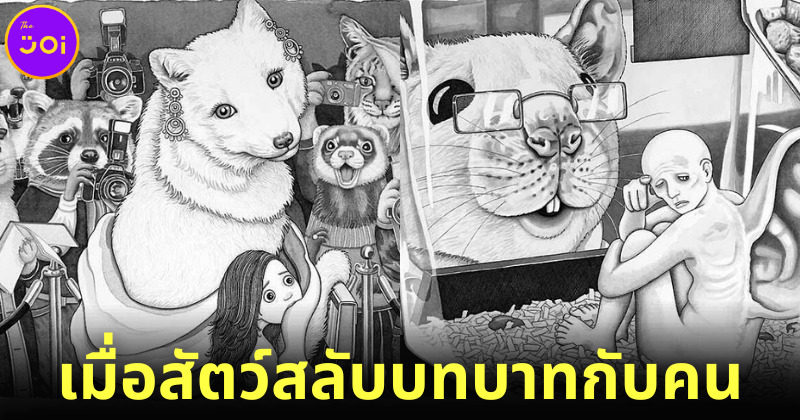 ส่อง 30 ภาพเมื่อสัตว์สลับบทบาทกับคน เห็นแล้วเจ็บใจจี๊ด!