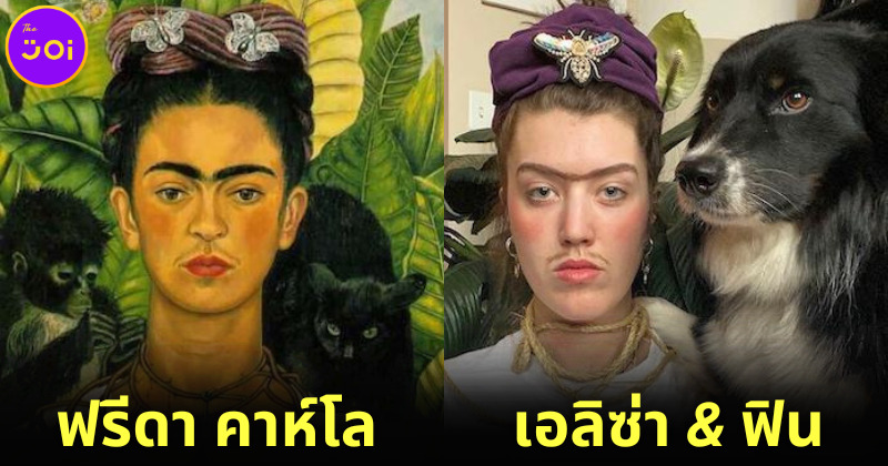 ส่องภาพนายสาวกับเจ้าตูบถ่ายรูปเลียนแบบภาพวาดดังก้องโลก