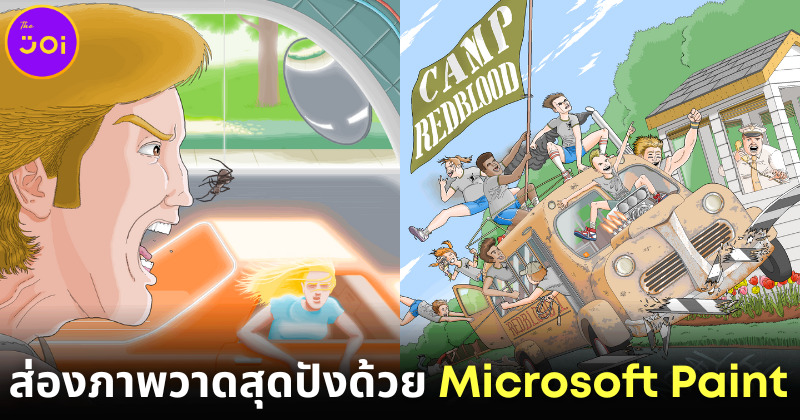 ส่องภาพวาดด้วย Microsoft Paint โดย แพต ไฮนส์ (Pat Hines) ที่สวยราวกับใช้โปรแกรม Photoshop
