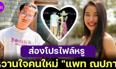 ส่องโปรไฟล์แฟนใหม่ แพท ณปภา หนุ่มหล่อทรงอย่างแบดดีกรีไม่ธรรมดา!