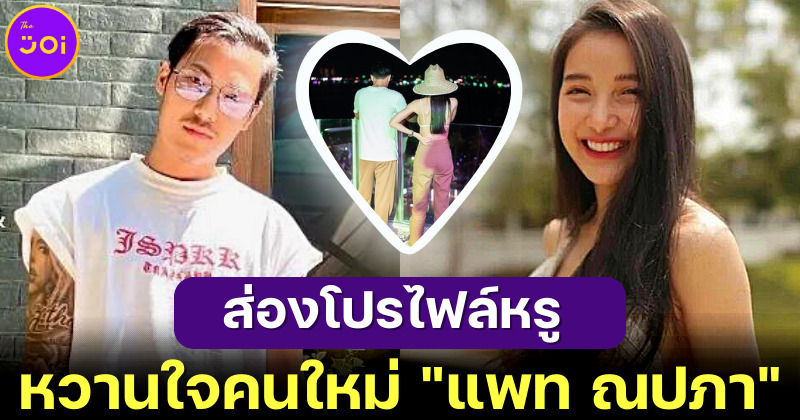 ส่องโปรไฟล์แฟนใหม่ แพท ณปภา หนุ่มหล่อทรงอย่างแบดดีกรีไม่ธรรมดา!