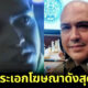 อดีตพระเอกโฆษณาดังสุดฮอต