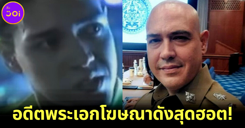 อดีตพระเอกโฆษณาดังสุดฮอต