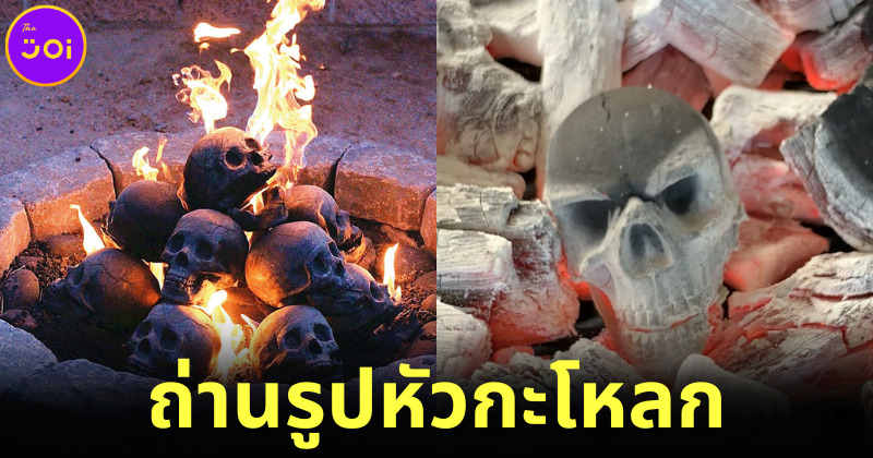 ออกมาอาร์ตหรือน่ากลัว Skull Charcoal ถ่านรูปหัวกะโหลกที่สาย BBQ ต้องมี!