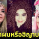 "Iyeth Bustami" นักร้องชาวอินโดฯ สวมฮิญาบวิกผมสุดจึ้งจนเป็นไวรัล!