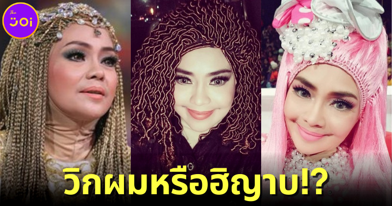 "Iyeth Bustami" นักร้องชาวอินโดฯ สวมฮิญาบวิกผมสุดจึ้งจนเป็นไวรัล!