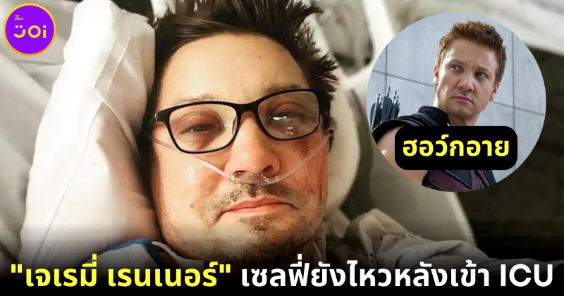 เจเรมี่ เรนเนอร์ Jeremy Runner เซลฟี่ตัวเองยังไหวอยู่ หลังประสบอุบัติเหตุระหว่างขับรถไถหิมะ 3