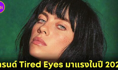 เทรนด์ Tired Eyes แต่งตาให้ดูอ่อนล้า กำลังมาแรงในปี 2023