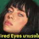 เทรนด์ Tired Eyes แต่งตาให้ดูอ่อนล้า กำลังมาแรงในปี 2023