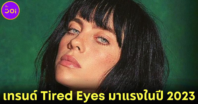 เทรนด์ Tired Eyes แต่งตาให้ดูอ่อนล้า กำลังมาแรงในปี 2023