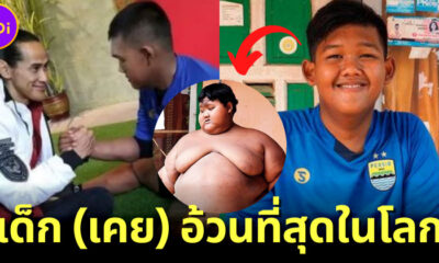 เทรนเนอร์เผยภาพเด็กอ้วนที่สุดในโลกหลังลดน้ำหนักนาน 3 ปี ปัจจุบันแข็งแรงแล้ว!