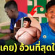 เทรนเนอร์เผยภาพเด็กอ้วนที่สุดในโลกหลังลดน้ำหนักนาน 3 ปี ปัจจุบันแข็งแรงแล้ว!