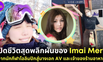 เปิดชีวิต Imai Mero อดีตนางเอก AV และนักกีฬาสโนว์บอร์ด ก่อนทิ้งงานทุกวงการมาเปิดร้านอาหาร