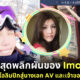เปิดชีวิต Imai Mero อดีตนางเอก AV และนักกีฬาสโนว์บอร์ด ก่อนทิ้งงานทุกวงการมาเปิดร้านอาหาร