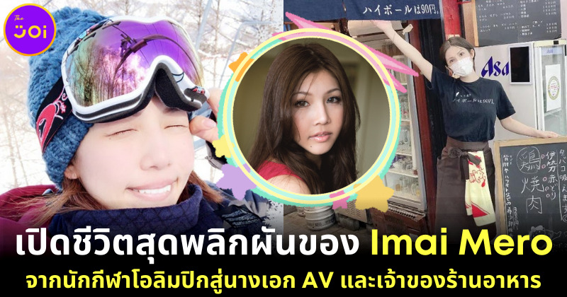 เปิดชีวิต Imai Mero อดีตนางเอก AV และนักกีฬาสโนว์บอร์ด ก่อนทิ้งงานทุกวงการมาเปิดร้านอาหาร